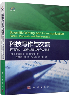 现货包邮  科学 科技写作与交流 期刊论文 基金申请书及会议讲演 安吉利卡 H 霍夫曼著 任胜利译 科学出版社