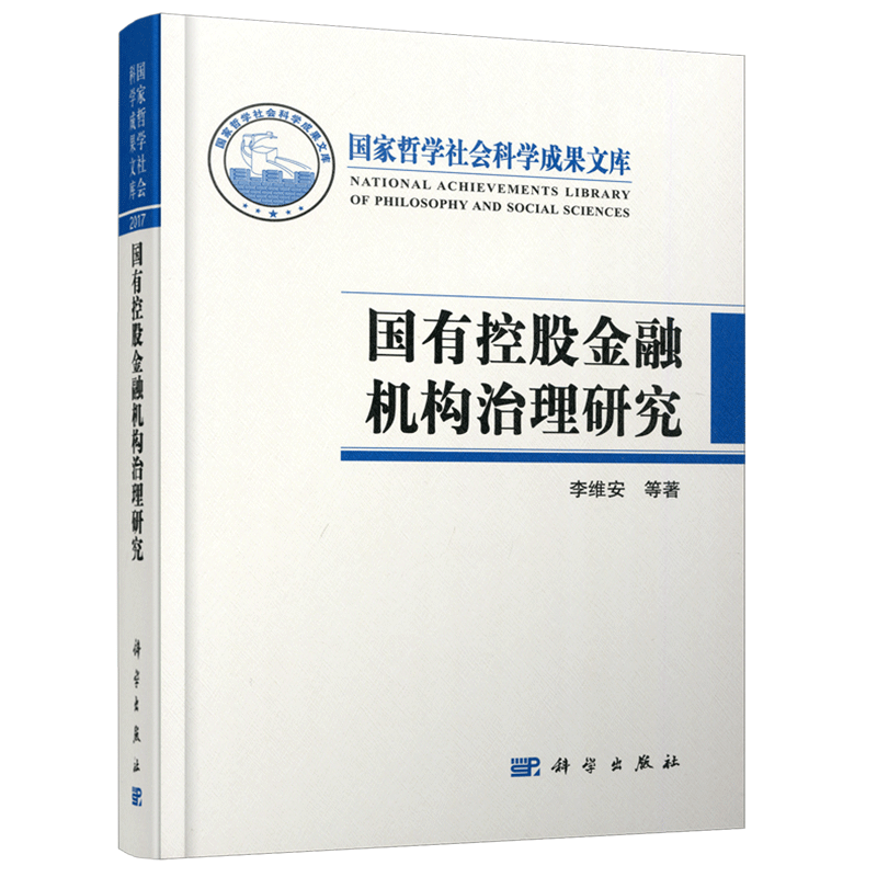 现货包邮 科学 国有控股金融机构治理研究 李维安 金融机构治理 金融 管理 国家哲学 社会科学 科学出版社
