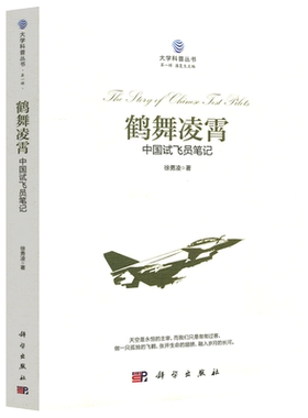 现货包邮 科学 鹤舞凌霄——中国试飞员笔记 徐勇凌 科学出版社 大学科普丛书 天空是永恒的主宰 而我们只是匆匆过客
