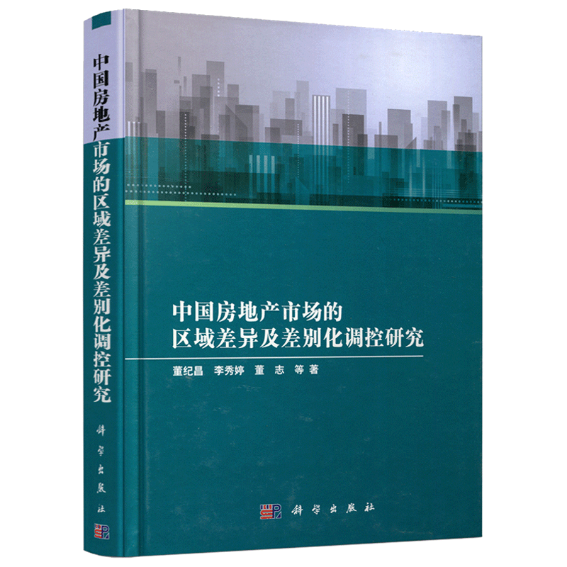 现货包邮 科学 中国房地产市场的区域差异及差别化调控研究 董继昌 李秀婷 科学出版社 供房地产企业开发投资或居民购房决策参考