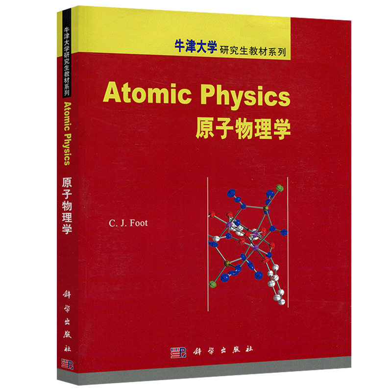原子物理学牛津大学研究生教材