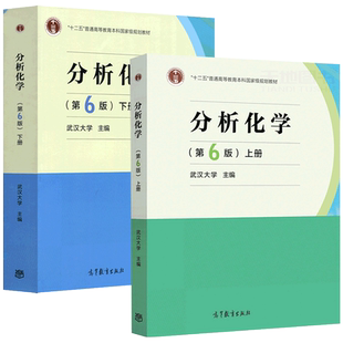 现货包邮 武汉大学 分析化学 第6版 上册+ 分析化学 第6版 下册 共2本 化学分析 高等教育出版社 武大第六版大学化学教材 考研用书
