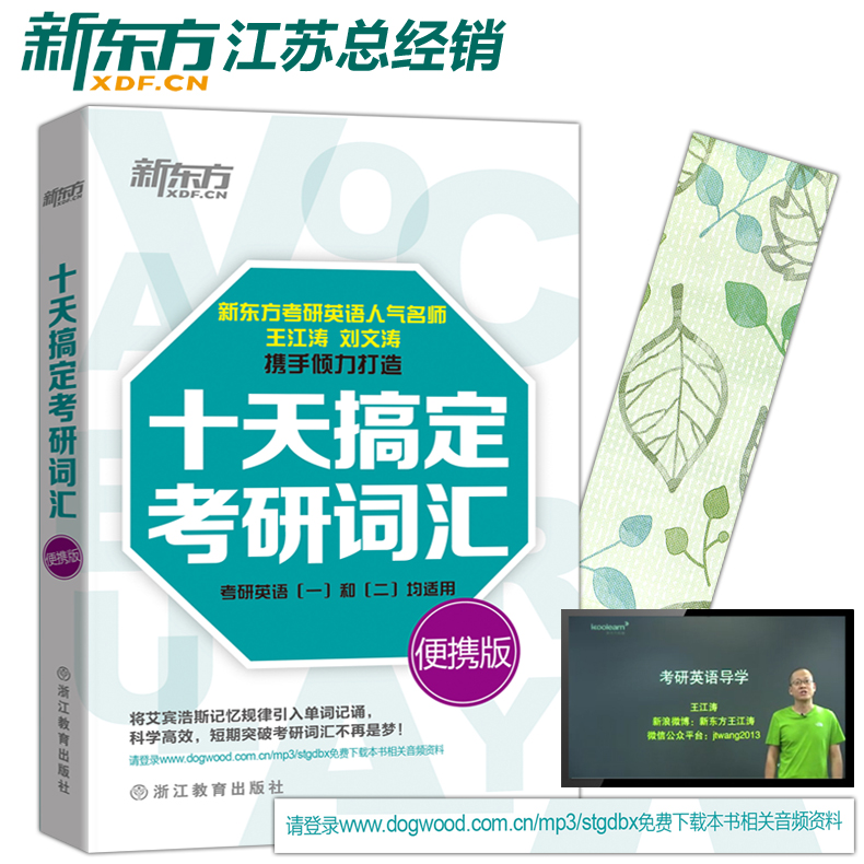 现货包邮 新东方 备考2020十天搞定考研词汇便携版 考研英语单词书 王江涛 英语一英语二10天搞定可撘高分写作字帖写作宝典朱伟