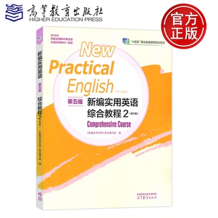 正版包邮】新编实用英语综合教程2 修订版 第五版第5版 十四五规划教材 高等教育出版社