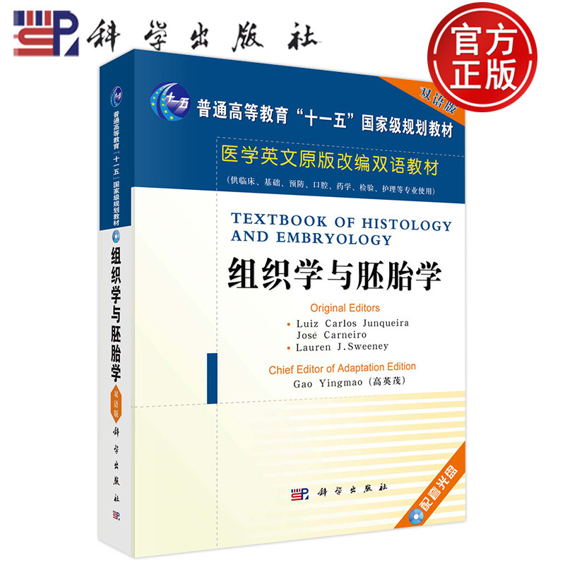组织学与胚胎学高英茂