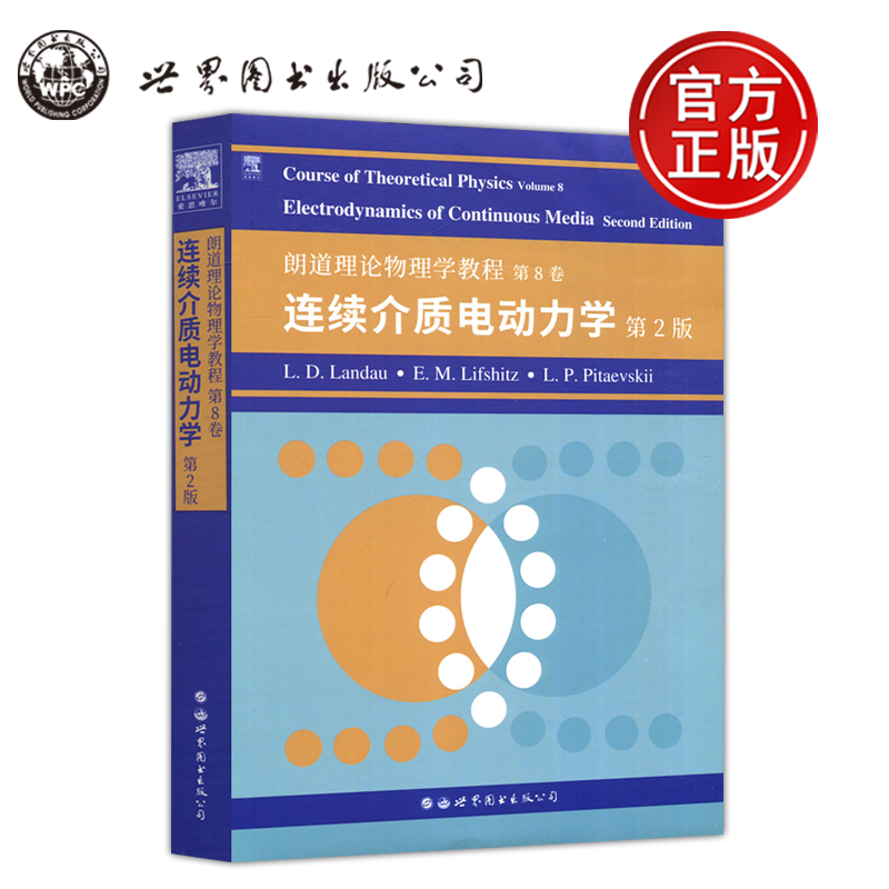 朗道理论物理学教程第8卷