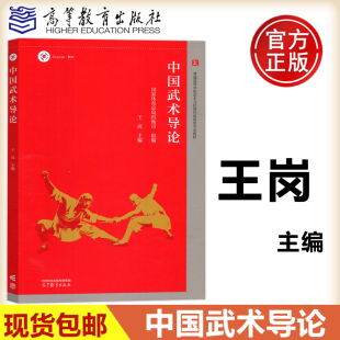 国家体育总局科教司 普通高等学校武术与民族传统体育专业教材 高等教育出版 社 中国武术导论 王岗 现货正版