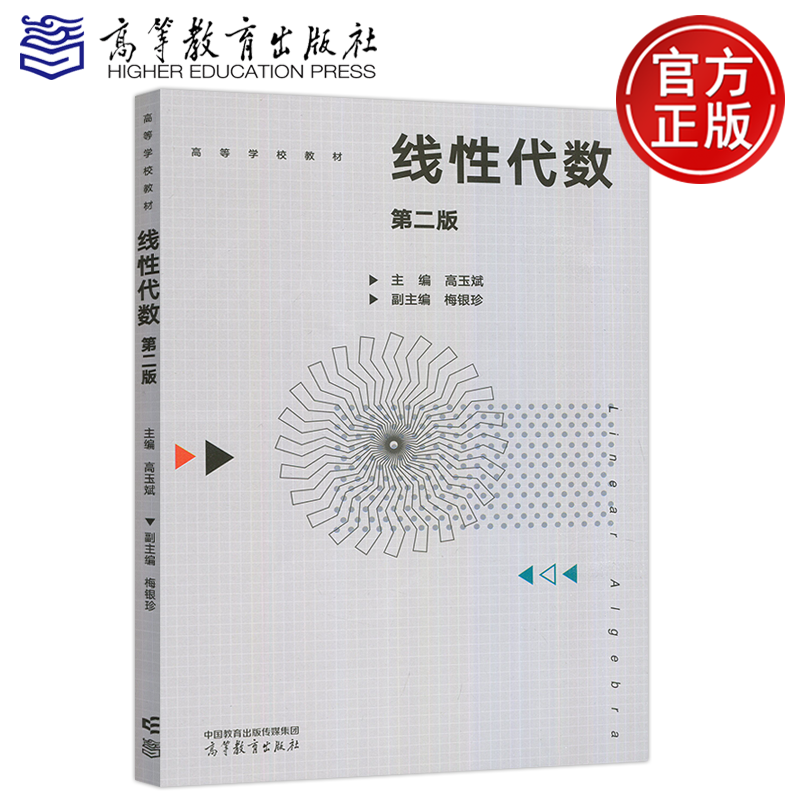 线性代数第二版第2版高玉斌