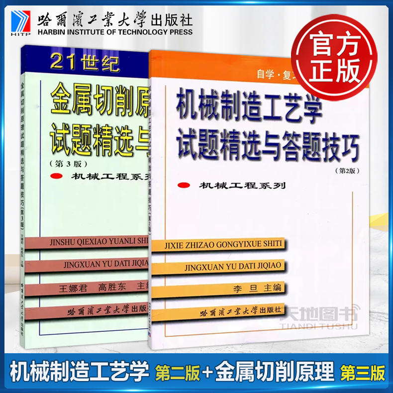 现货哈工大 金属切削原理试题精选与答题技巧 第3版 第三版+ 机械制造工艺学试题精选与答题技巧 第2版第二版 哈尔滨工业大学出版 书籍/杂志/报纸 大学教材 原图主图