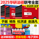 2025华研法硕一本全教材法律硕士法学非法学于越刑法杨烁民法杜洪波法理学赵逸凡宪法法制史2024一本全章节真题模拟1000题背诵 正版