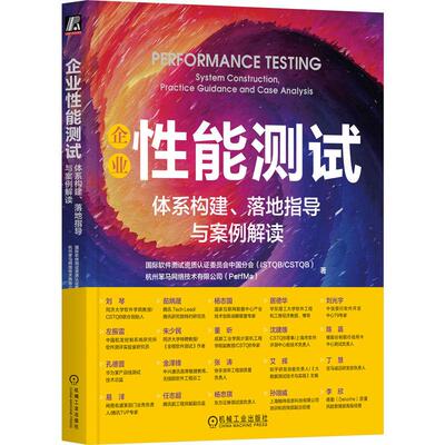 机工  企业性能测试：体系构建、落地指导与案例解读 国际软件测试资质认证委员会中国分会（ISTQB/CSTQB）  杭州笨马网络技术有限