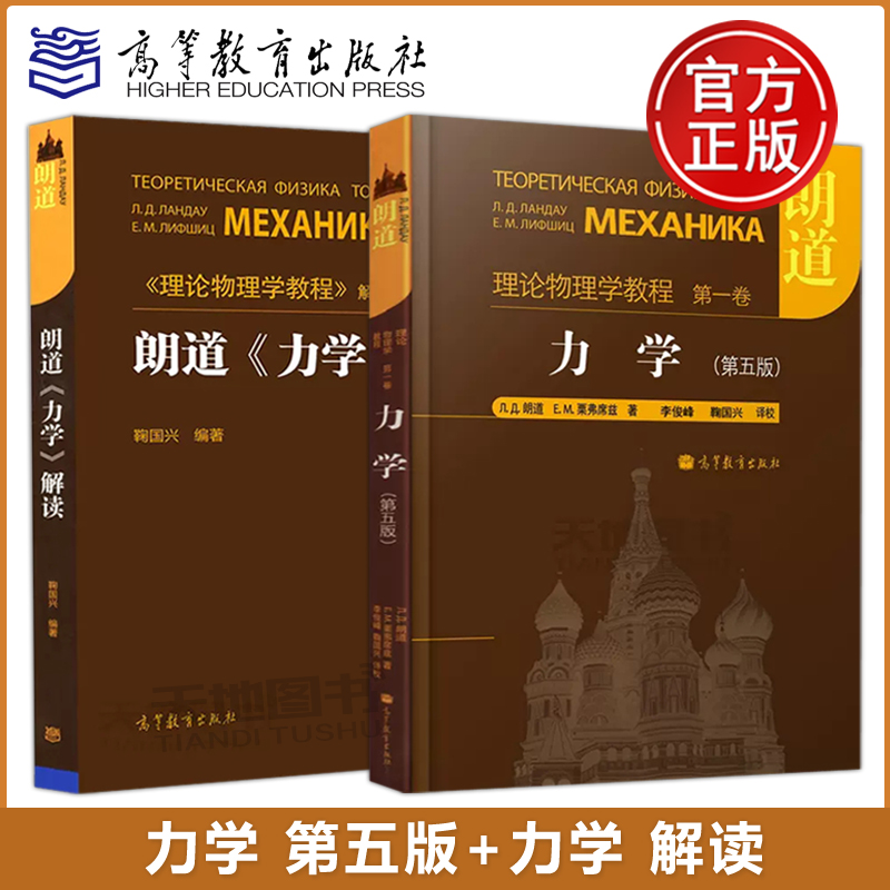 朗道 理论物理学教程 力学+力学解读 鞠国兴 高等学校物理专业高年级本科生教材教程大学物理教材朗道物理教科书 高等教育出版社 书籍/杂志/报纸 大学教材 原图主图