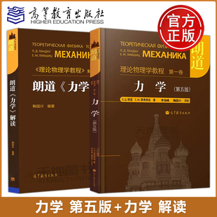 朗道 理论物理学教程力学力学解读 鞠国兴 高等学校物理专业高年级本科生教材教程大学物理教材朗道物理教科书 高等教育出版社