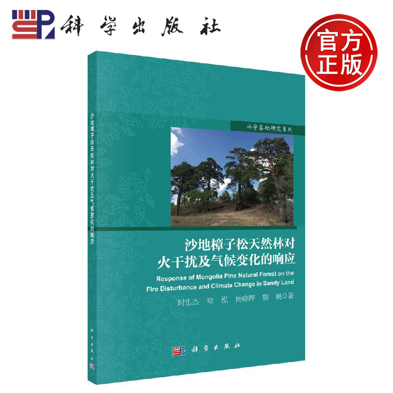 正版现货 沙地樟子松天然林对火干扰及气候变化的响应 时忠杰等 -科学出版社