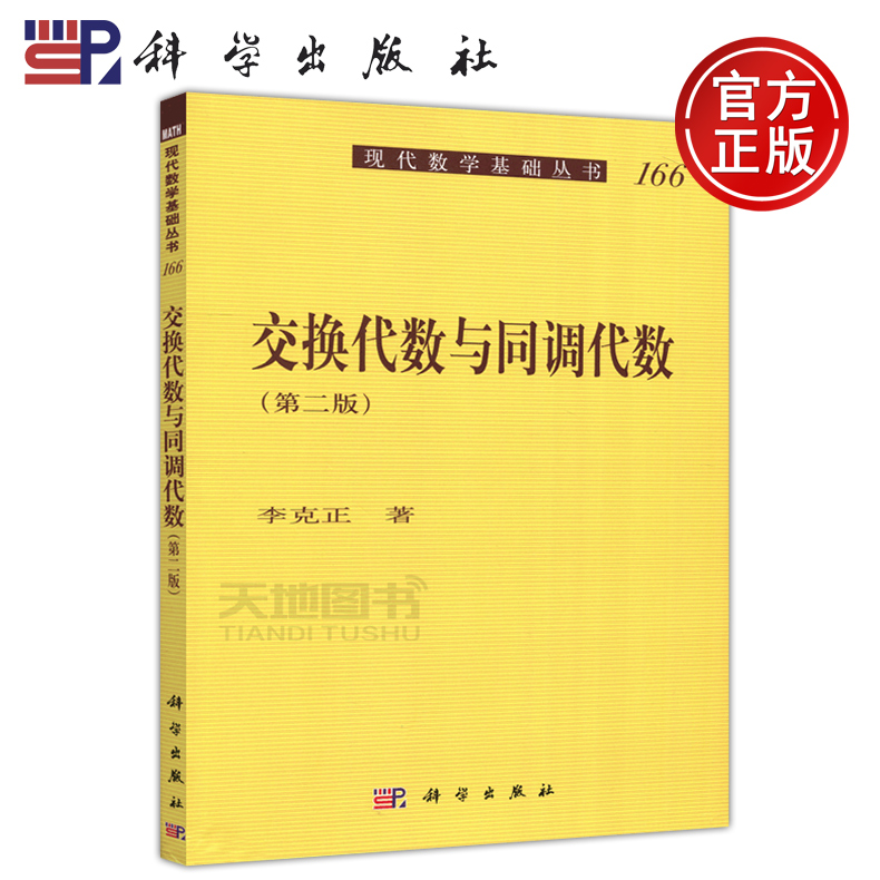 现货包邮 科学 交换代数与同调代数 第二版 第2版 李克正 现代数学基础丛书 交换代数 高等院校数学专业教科书 科学出版社 书籍/杂志/报纸 高等成人教育 原图主图