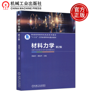 下包邮 机工 材料力学 第2版 第二版 周建方 龚俊杰 普通高等教育机电类系列教材 机械工业出版社