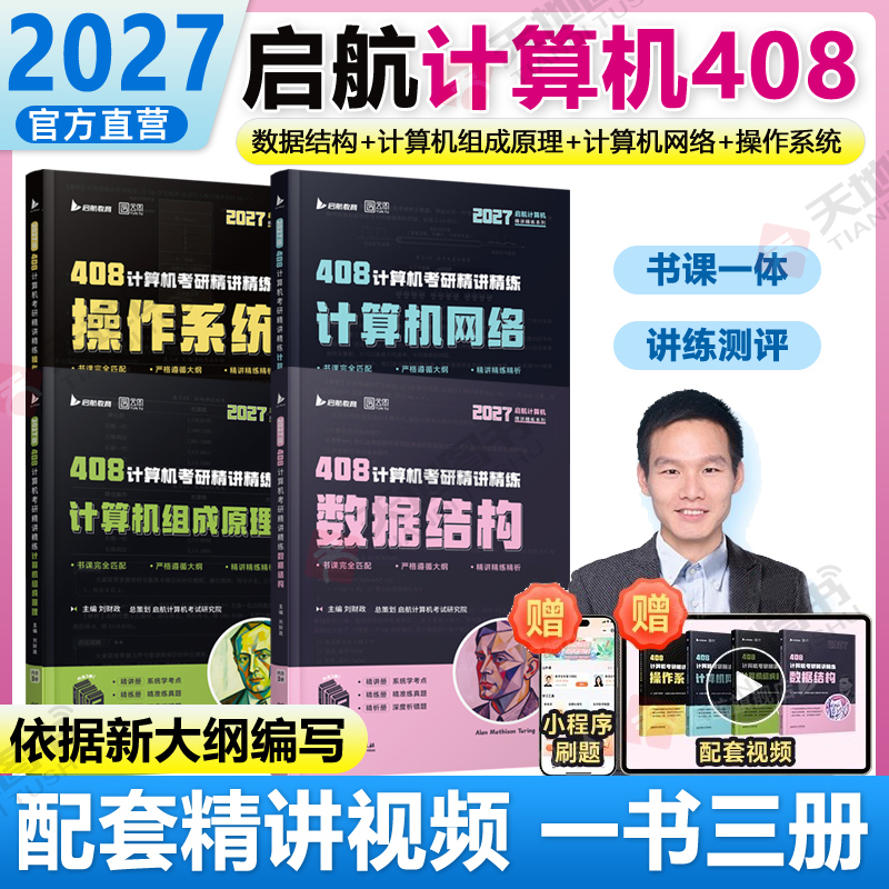 官方新版 启航教育2027计算机408考研刘财政408精讲精练数据结构操作系统计算机组成原理计算机网络计算机专业基础综合历年真题