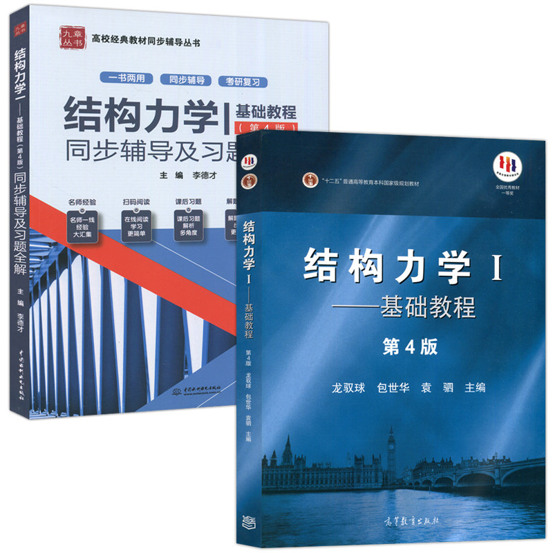 结构力学I第四版基础教程