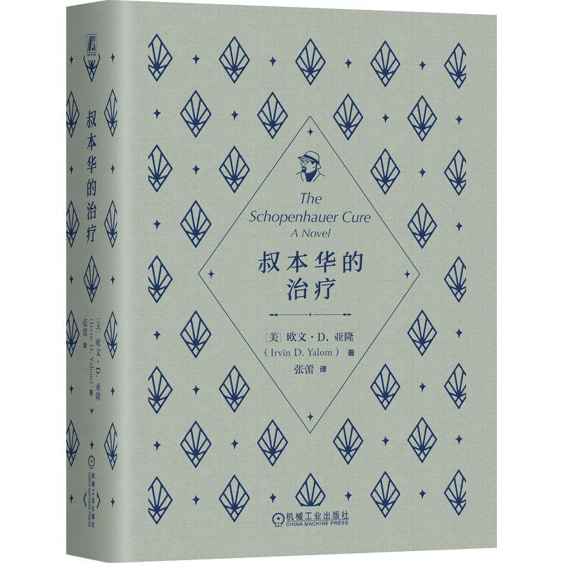 官方正版 叔本华的治疗 （美）欧文·D.亚隆(Irvin D. Yalom) 机械工业出版社