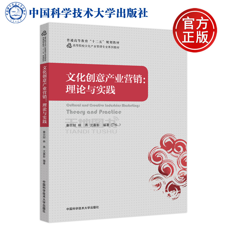 现货包邮 中科大 文化创意产业营销 理论与实践 秦宗财 林燕 沈喜彭 普通高等教育十二五规划教材 中国科学技术大学出版社