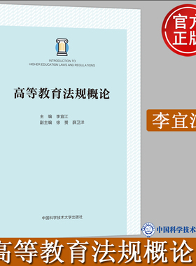 现货 中科大 高等教育法规概论 李宜江 安徽省高校教师岗前培训用书 高等院校教育学专业教材 教育法基本原理制定实施与监督教材书