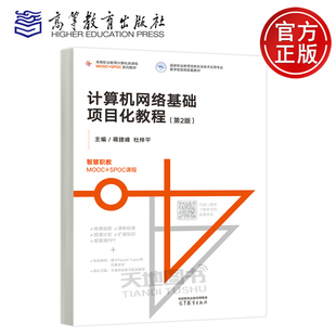 计算机网络基础项目化教程 第2版第二版 蒋建峰 杜梓平 高等教育出版社 国家职业教育信息安全技术应用计算机网络基础课程配套教材