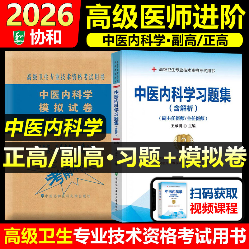 协和备考2026年中医内科学副主任医师考试习题集模拟试卷正高副高职称全国高级卫生专业技术资格教材书题库可搭人民卫生出版社