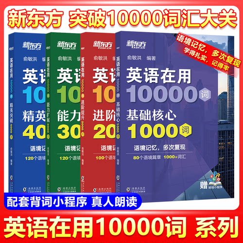 现货包邮 新东方英语在用10000词基础核心1000词进阶提升2000词俞敏洪编著超实用小学初中词汇大全英语初学者单词书词汇积累单词书
