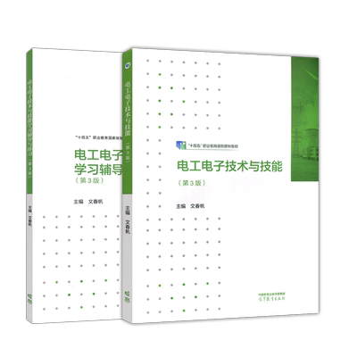 电工电子技术与技能辅导与练习
