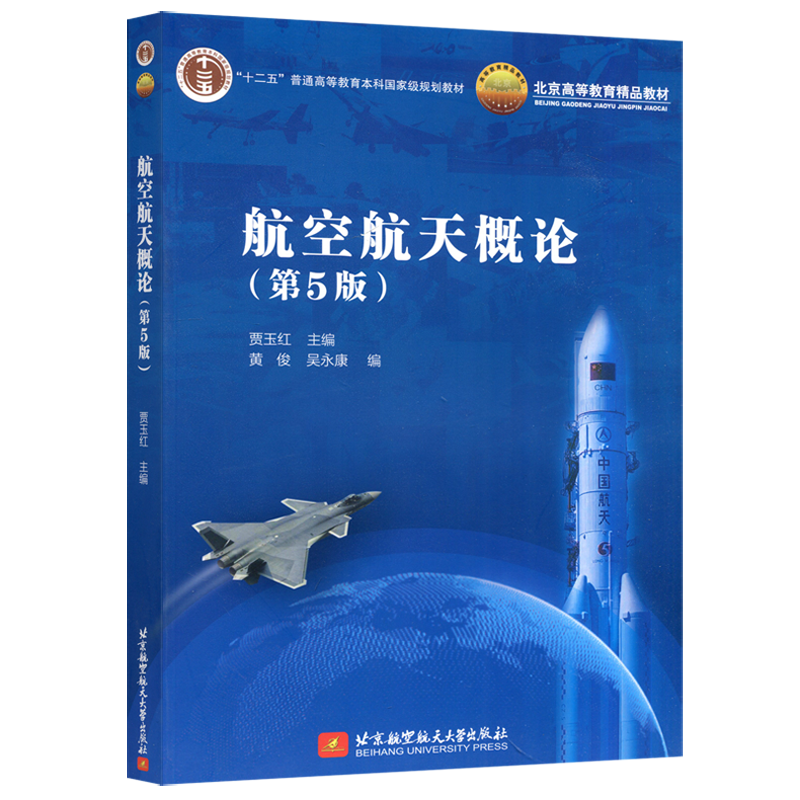 现货包邮 北航 航空航天概论第5版第五版飞行原理动力装置机载设备与飞行控制飞行器构造 贾玉红 北京航空航天大学出版社