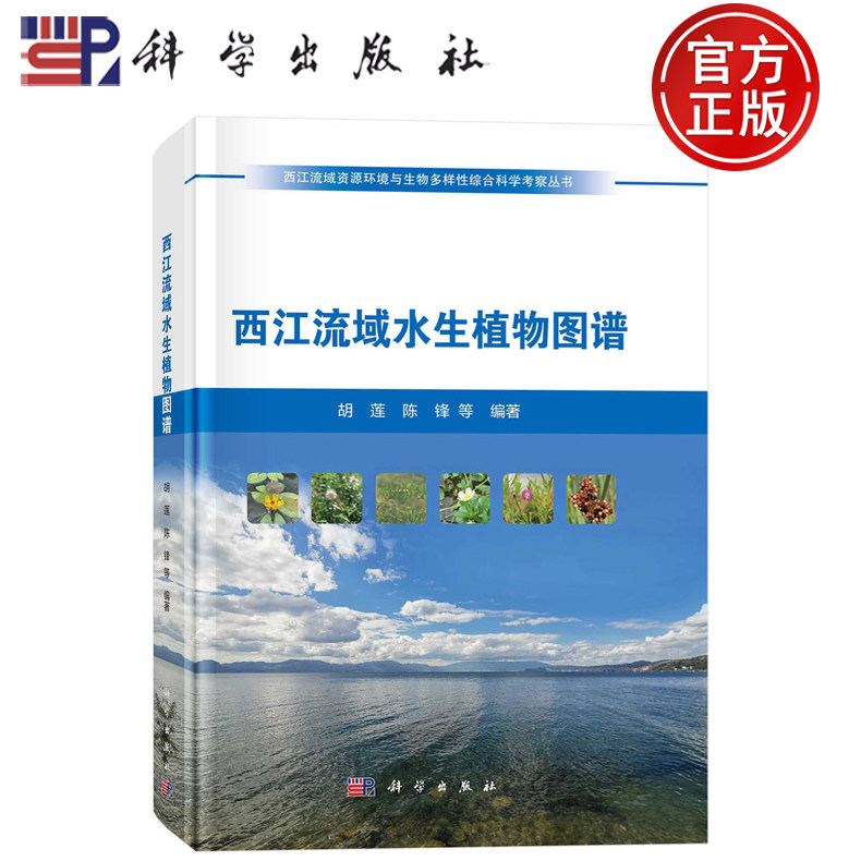 现货速发】西江流域水生植物图谱 胡莲 陈锋 等编著 西江流域资源环境与生物多样性综合科学考察丛书 科学出版社9787030810465