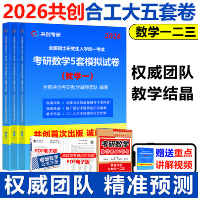2026共创考研合工大五套卷 数学一数二数三26共创5套卷试题模拟试卷预测押题冲刺视频讲解张宇8套卷李林6+4超越10套卷5+5套卷原题