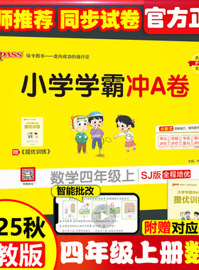 现货包邮 2025秋小学学霸冲A卷数学四年级上苏教版 SJ 开学用pass绿卡图书 SJ版测试卷同步期中期末冲刺考试模拟总复习卡