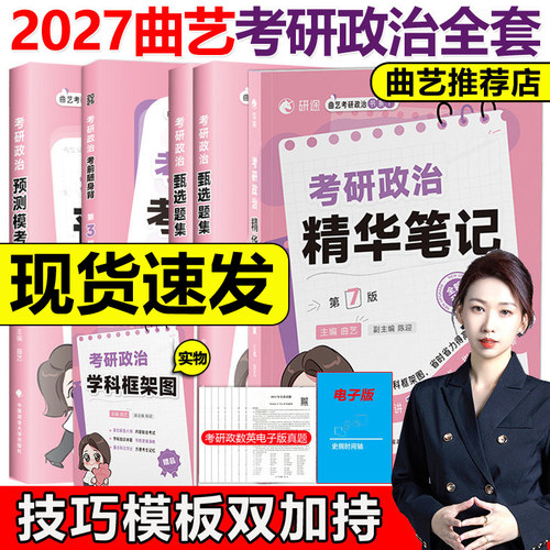 官方新版】曲艺2027考研政治全套27精华笔记甄选题集预测3+1考前随身背笔记核心知识点精讲习题集艺姐预测试卷肖秀荣冲刺2026