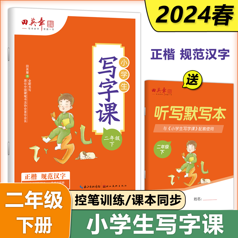 田英章小学生写字课二年级下册