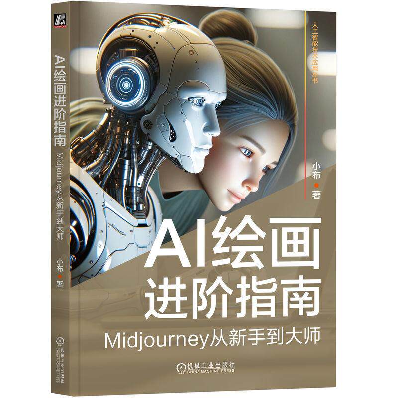 机工 AI绘画进阶指南:Midjourney从新手到大师 小布