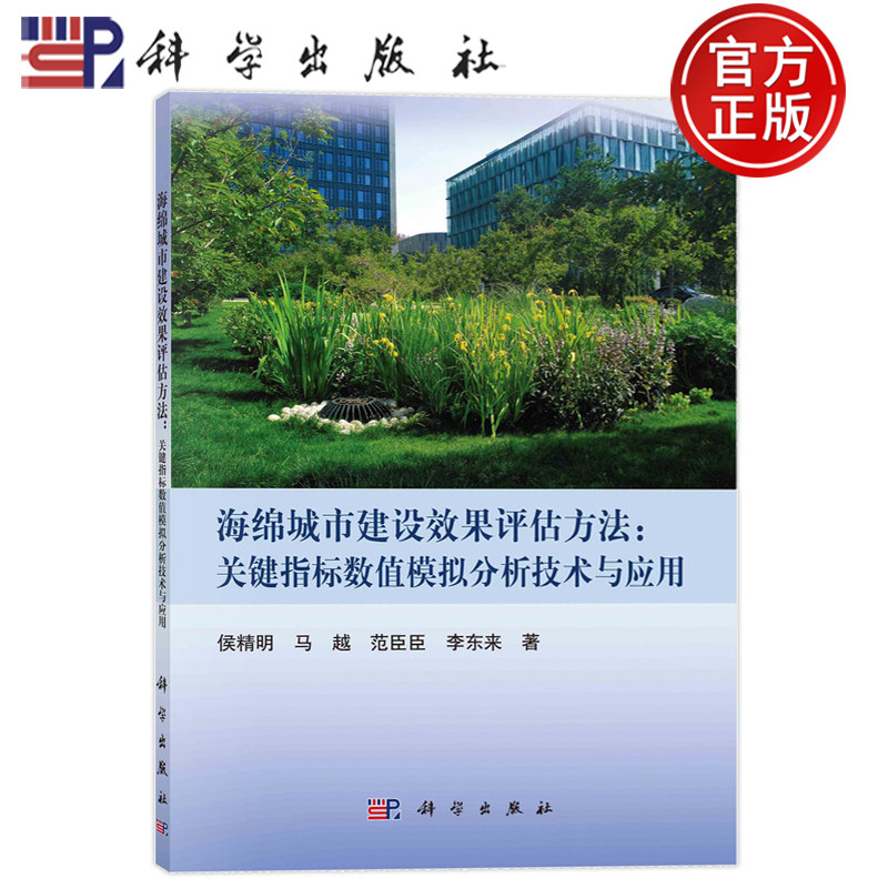 现货速发】海绵城市建设效果评估方法:关键指标数值模拟分析技术与应用 侯精明 马越 范臣臣 李东来 等科学出版社9787030744975