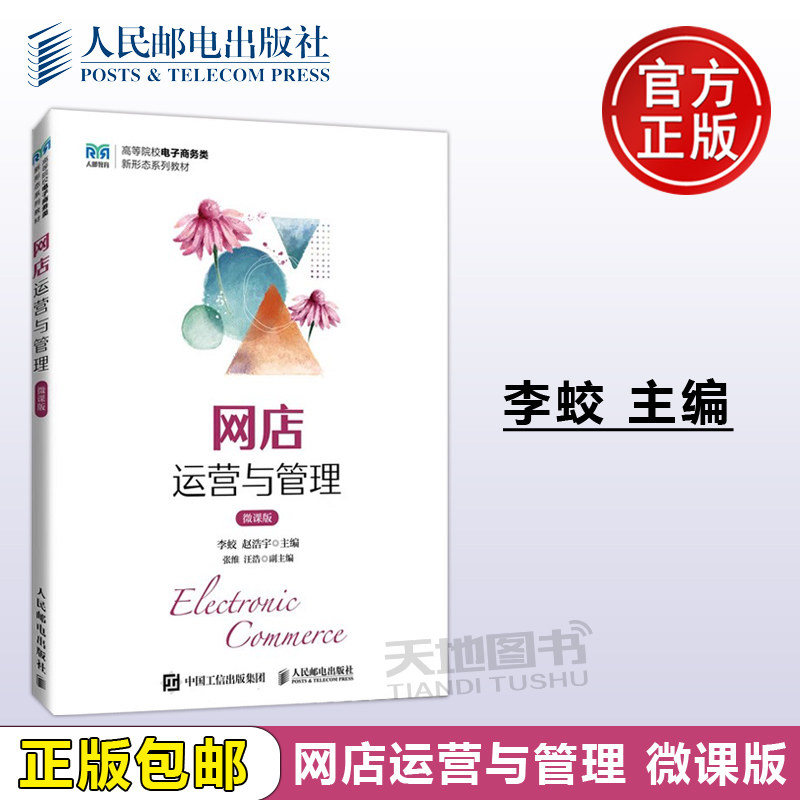 正版包邮 网店运营与管理 微课版 李蛟 赵浩宇 高等院校电子商务类新形态系列教材 -人民邮电出版社图片