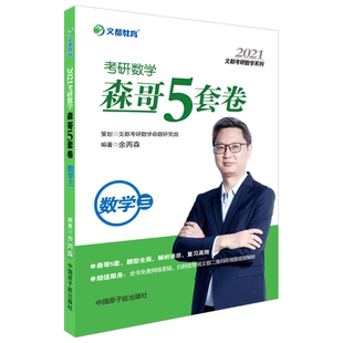 官方新版】2026合工大余丙森 考研数学一数二数三26森哥5套卷 五套卷冲刺真题押题试卷超越共创8套卷张宇李永乐6套卷李林四六套卷