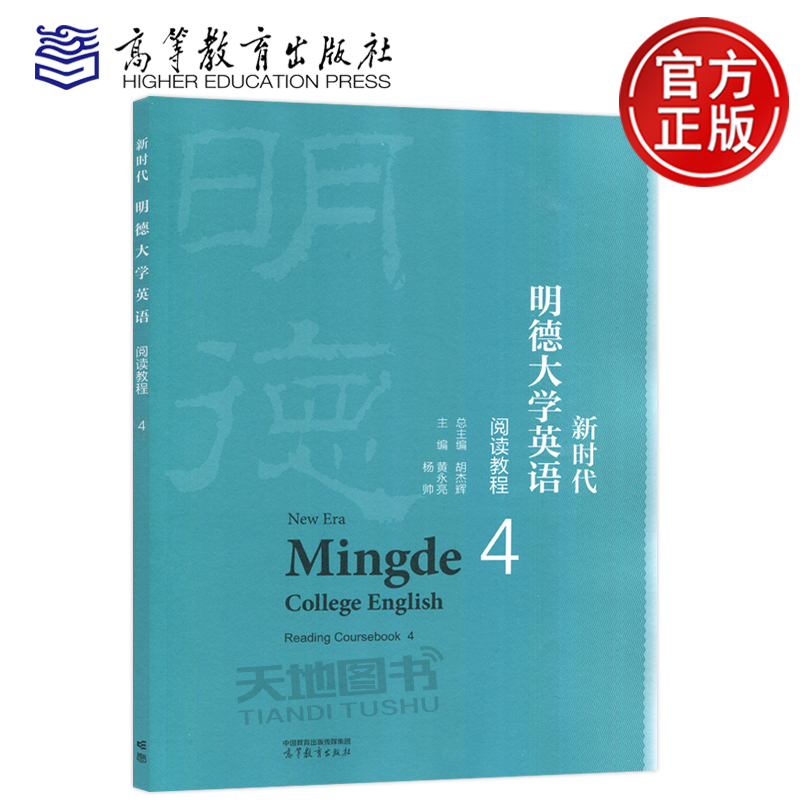 新时代明德大学英语阅读教程