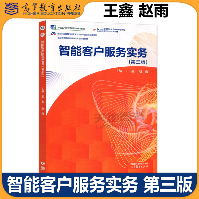 智能客户服务实务第三版王鑫