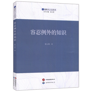 现货包邮 世图 容忍例外的知识 张立英 国科大人文丛书 含糊性问题 归纳推理 类比与隐喻 常识推理 科学定律 世界图书出版公司