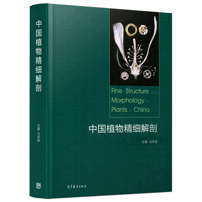 中国植物精细解剖马炜梁