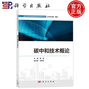 现货速发】碳中和技术概论 曾英 科学出版社 9787030807397 绿色环保领域普通高等教育教学丛书