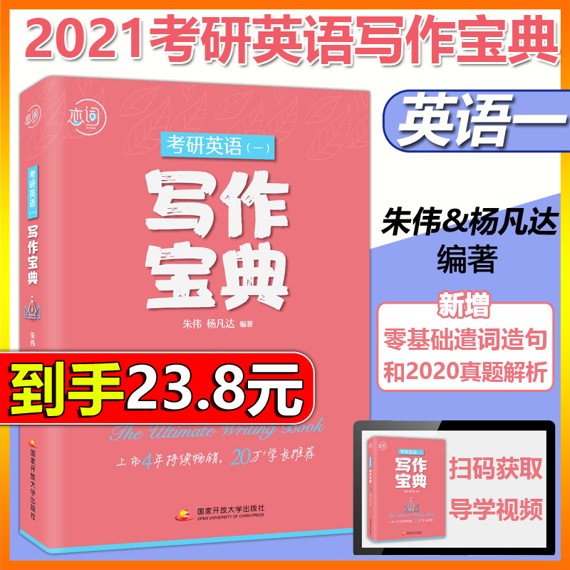 现货速发 恋词2021考研英语写作宝典 朱伟 杨凡达 英语一 考研英语作文高分写作历年真题范文背诵模板