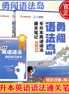 现货包邮云图小蓝书 勇闯语法岛 专升本英语语法通关笔记 练习题册 全两册 周屈磊 全国专升本精讲精练刷题英语语法手册知识点讲解