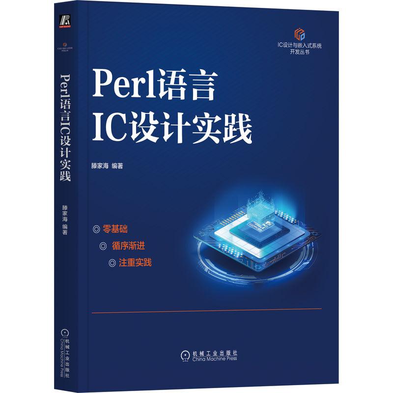 机工  Perl语言IC设计实践 滕家海