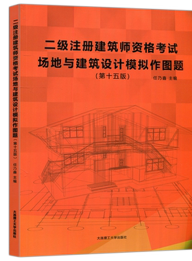 现货包邮 二级注册建筑师资格考试场地与建筑设计模拟作图题 第十五版 第15版 任乃鑫 大连理工大学出版社