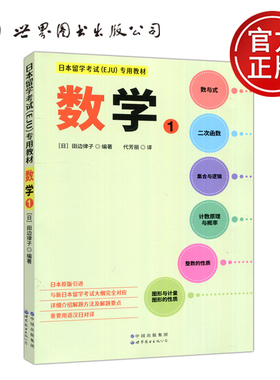 现货包邮 日本留学考试EJU专用教材 数学1 数学一 日·田边律子 原版引进 汉日对译 重点整理 重要用语 世界图书出版公司