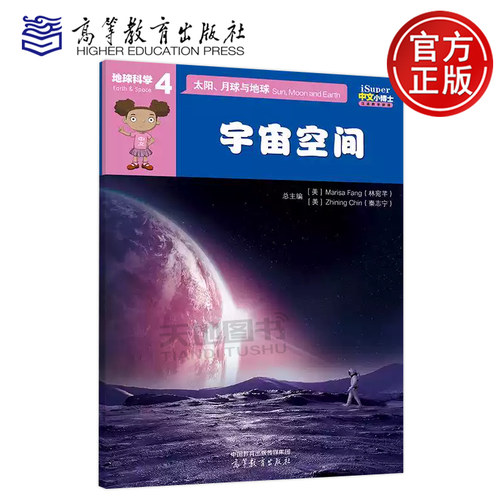 正版包邮 iSuper中文小博士汉语教学资源·4·地球科学·太阳、月球与地球·宇宙空间 林宛芊 汉字 词语 句型 高等教育出版社